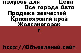 полуось для isuzu › Цена ­ 12 000 - Все города Авто » Продажа запчастей   . Красноярский край,Железногорск г.